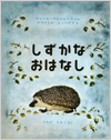しずかなおはなし表紙