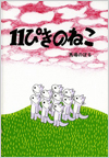 11ぴきのねこ表紙