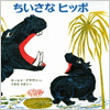 ちいさなヒッポ表紙