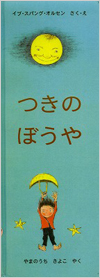 つきのぼうや表紙