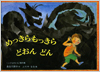 めっきらもっきらどおんどん表紙