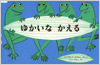ゆかいなかえる表紙