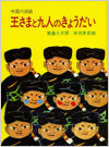 王さまと九人のきょうだい－中国の民話－表紙