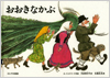 おおきなかぶ －ロシア民話－表紙