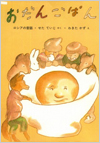 おだんごぱん －ロシア民話－表紙