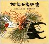 かちかちやま表紙