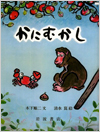 かにむかし表紙