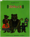 3びきのくま表紙