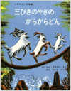 三びきのやぎのがらがらどん－北欧民話－表紙