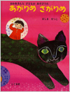 あがりめさがりめ－おかあさんと子どものあそびうた－表紙