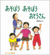 あそぼうあそぼうおとうさん表紙