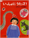 いっしょにうたって！－たのしいうたの絵本－表紙