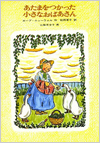 あたまをつかった小さなおばあさん表紙