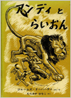 アンディとらいおん表紙