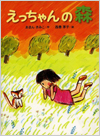 えっちゃんの森表紙