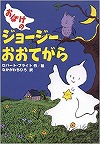 おばけのジョージーおおてがら表紙