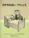 おやすみなさいフランシス表紙