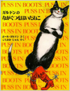 ガルドンのながぐつをはいたねこ表紙