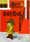 きえた犬のえ－ぼくはめいたんてい 1－表紙