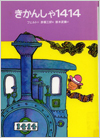 きかんしゃ1414表紙