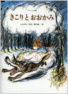 きこりとおおかみ－フランス民話－表紙
