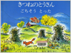 きつねのとうさんごちそうとった表紙