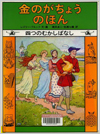 金のがちょうのほん表紙