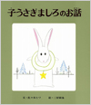 子うさぎましろのお話表紙