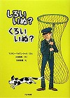 しろいいぬ？くろいいぬ？表紙