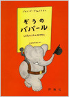 ぞうのババール表紙