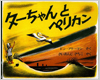 ターちゃんとペリカン表紙