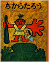 ちからたろう表紙
