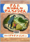 チムとゆうかんなせんちょうさん表紙