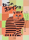 ねこのホレイショ表紙