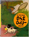 のら犬ウィリー表紙