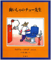 歯いしゃのチュー先生表紙