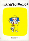 はじめてのキャンプ表紙