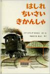 はしれちいさいきかんしゃ表紙