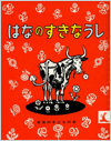 はなのすきなうし表紙