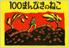 100まんびきのねこ表紙