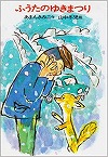 ふうたのゆきまつり表紙