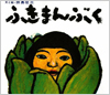 ふきまんぶく表紙
