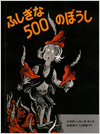 ふしぎな500のぼうし表紙