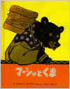 マーシャとくま －ロシア民話－表紙