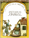 まほうつかいのノナばあさん表紙