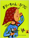 まりーちゃんとひつじ表紙