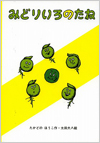 みどりいろのたね表紙