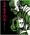 モチモチの木表紙