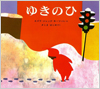 ゆきのひ表紙