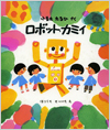 ロボット・カミイ表紙